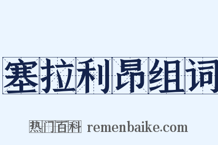 塞拉利昂组词是什么意思的图片